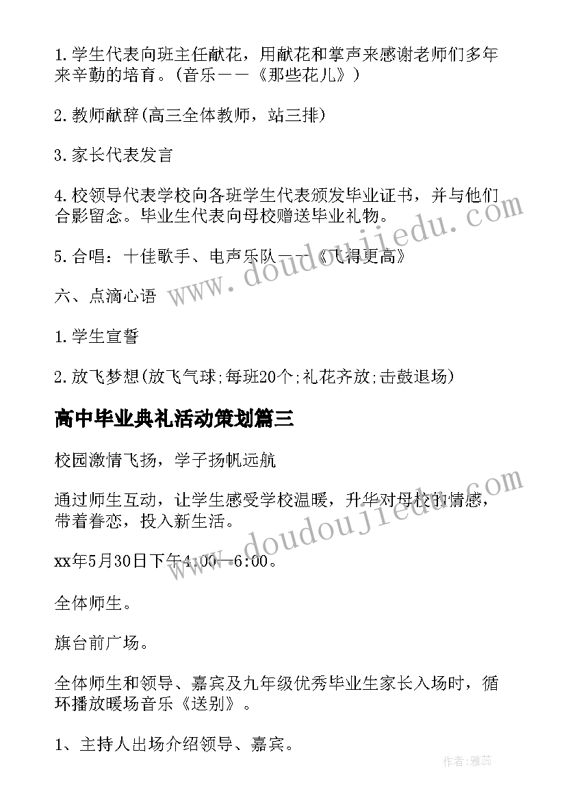 最新高中毕业典礼活动策划 高中毕业典礼活动方案(精选7篇)