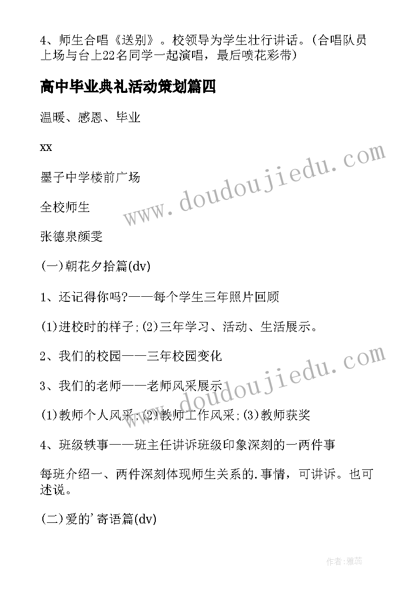 最新高中毕业典礼活动策划 高中毕业典礼活动方案(精选7篇)