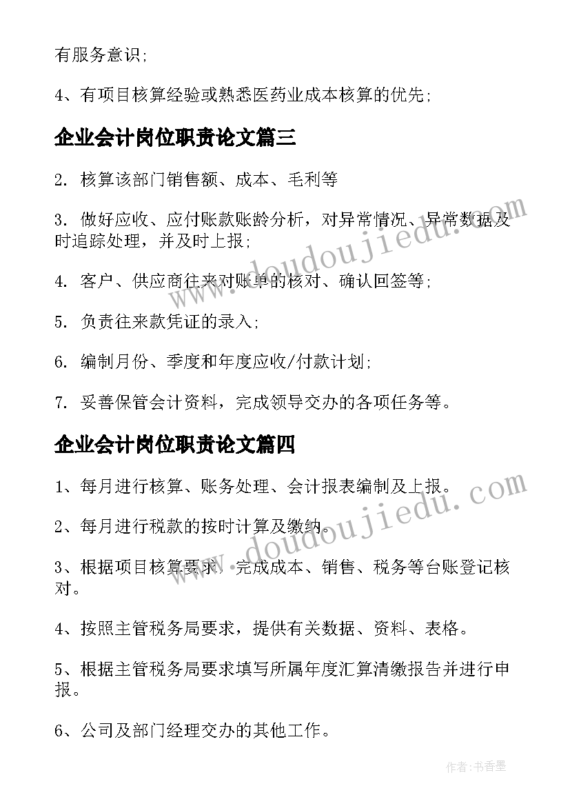 最新企业会计岗位职责论文 企业会计工作岗位职责(优秀5篇)