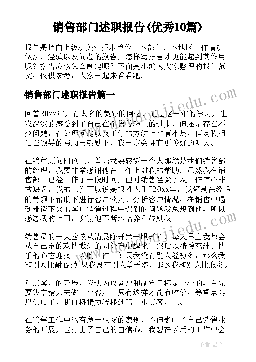 销售部门述职报告(优秀10篇)