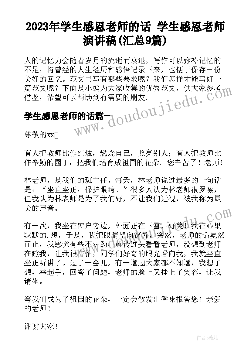 2023年学生感恩老师的话 学生感恩老师演讲稿(汇总9篇)