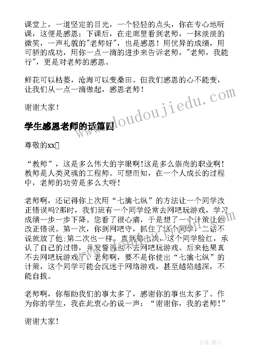 2023年学生感恩老师的话 学生感恩老师演讲稿(汇总9篇)