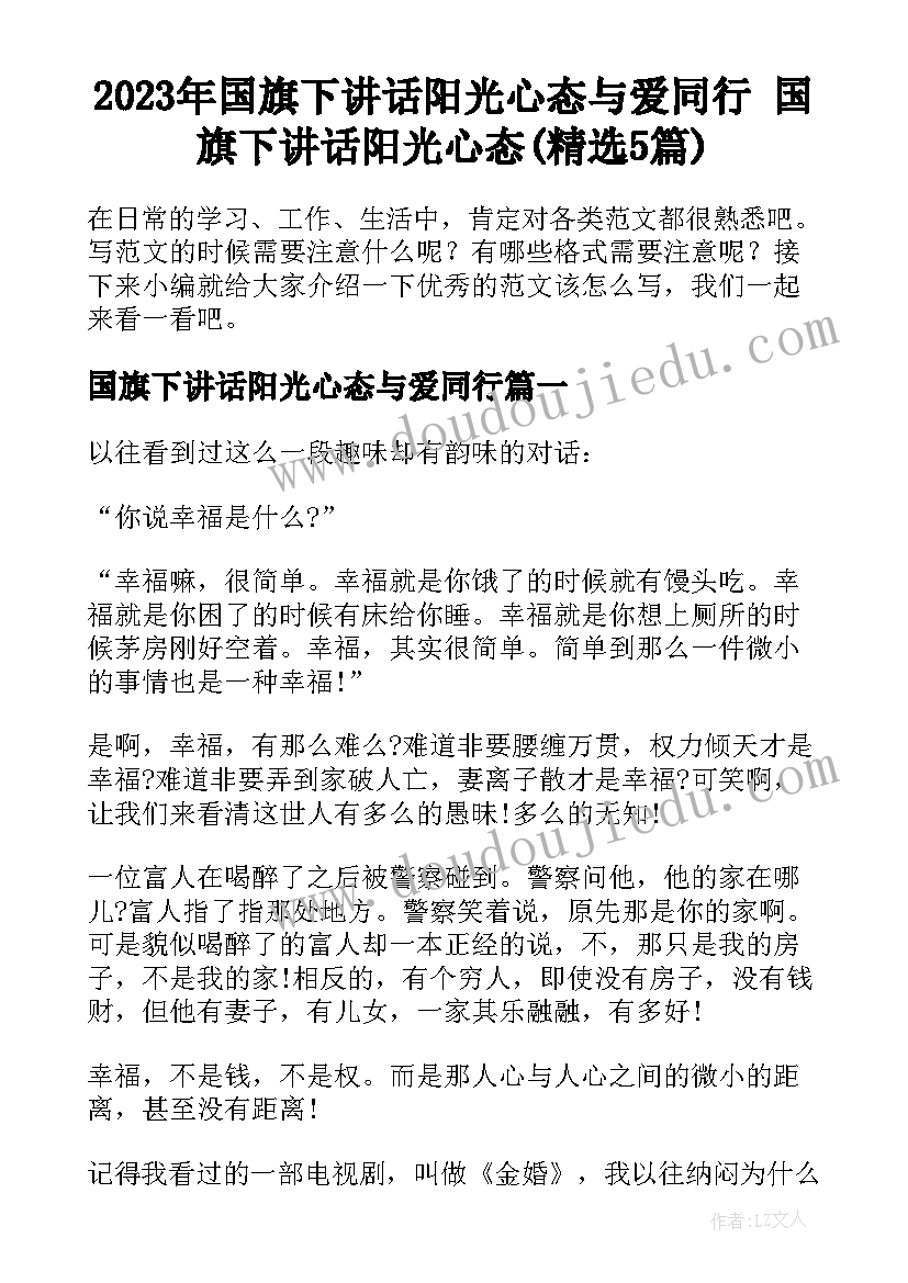 2023年国旗下讲话阳光心态与爱同行 国旗下讲话阳光心态(精选5篇)