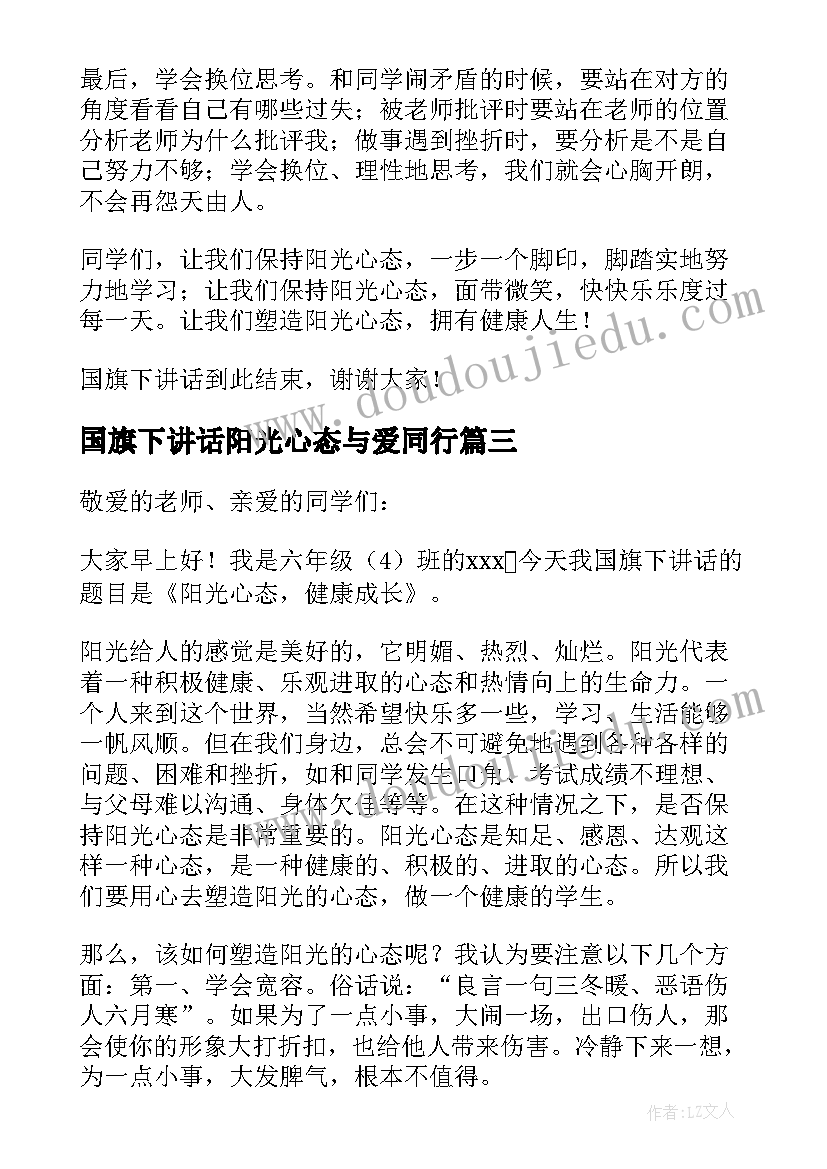 2023年国旗下讲话阳光心态与爱同行 国旗下讲话阳光心态(精选5篇)