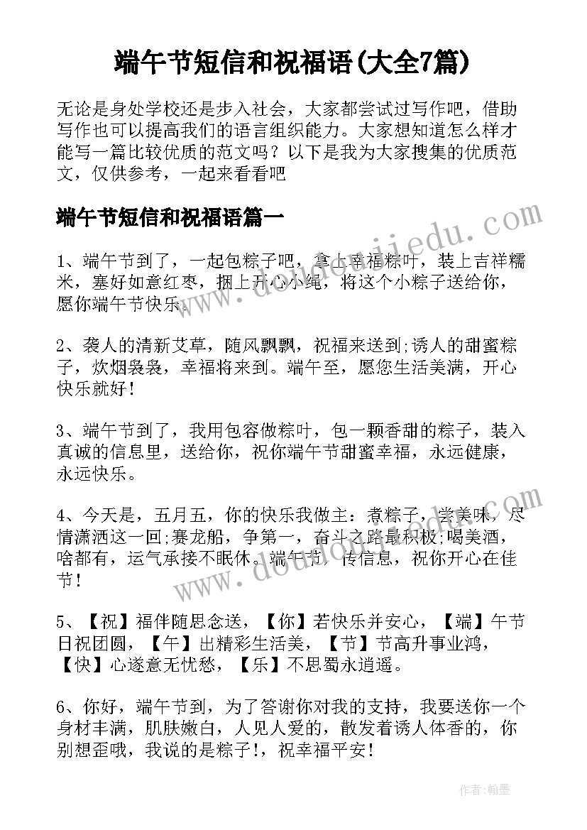 端午节短信和祝福语(大全7篇)