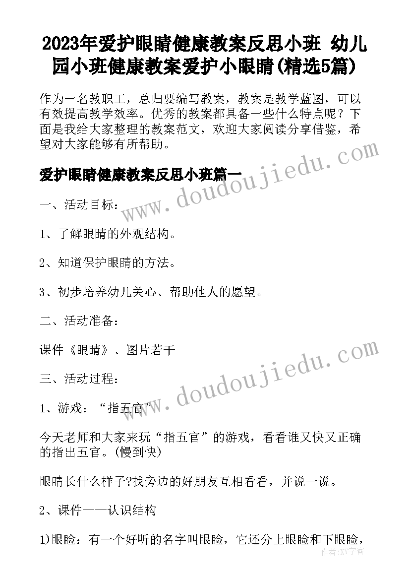 2023年爱护眼睛健康教案反思小班 幼儿园小班健康教案爱护小眼睛(精选5篇)