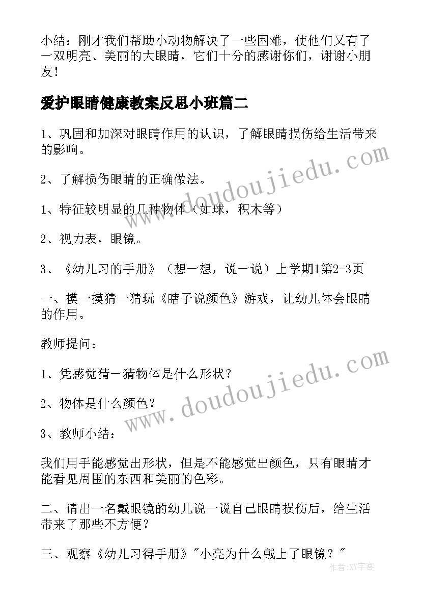 2023年爱护眼睛健康教案反思小班 幼儿园小班健康教案爱护小眼睛(精选5篇)