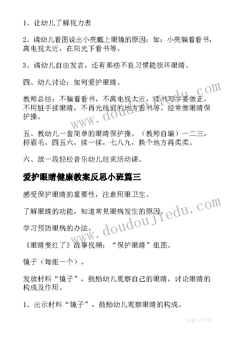 2023年爱护眼睛健康教案反思小班 幼儿园小班健康教案爱护小眼睛(精选5篇)