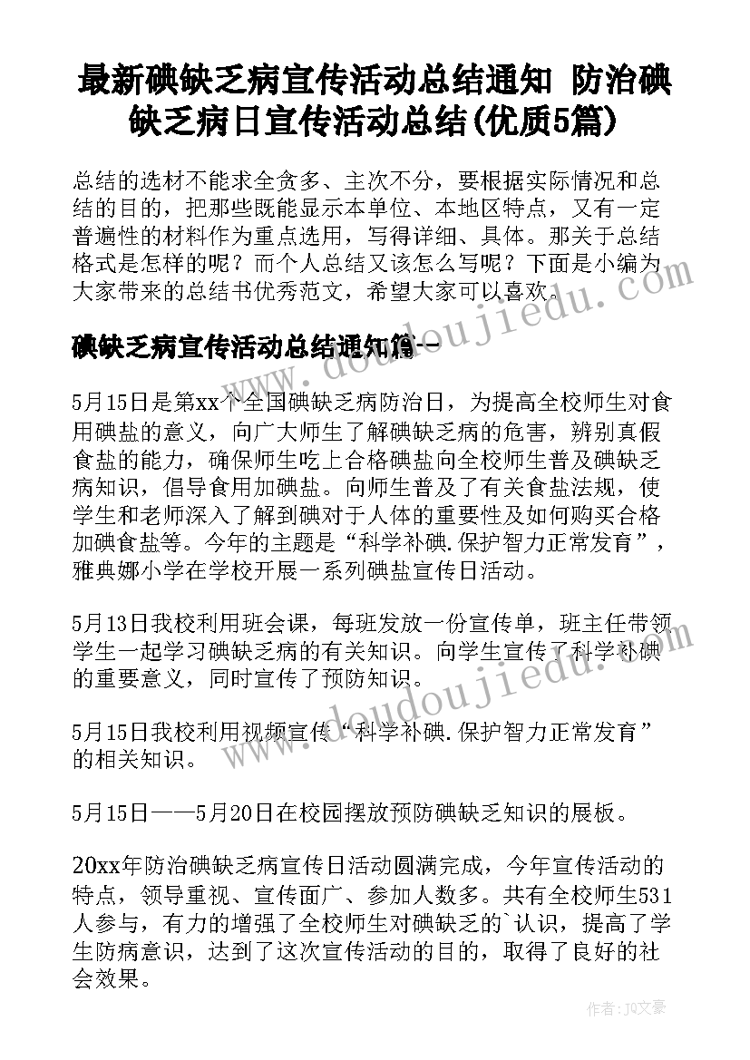 最新碘缺乏病宣传活动总结通知 防治碘缺乏病日宣传活动总结(优质5篇)