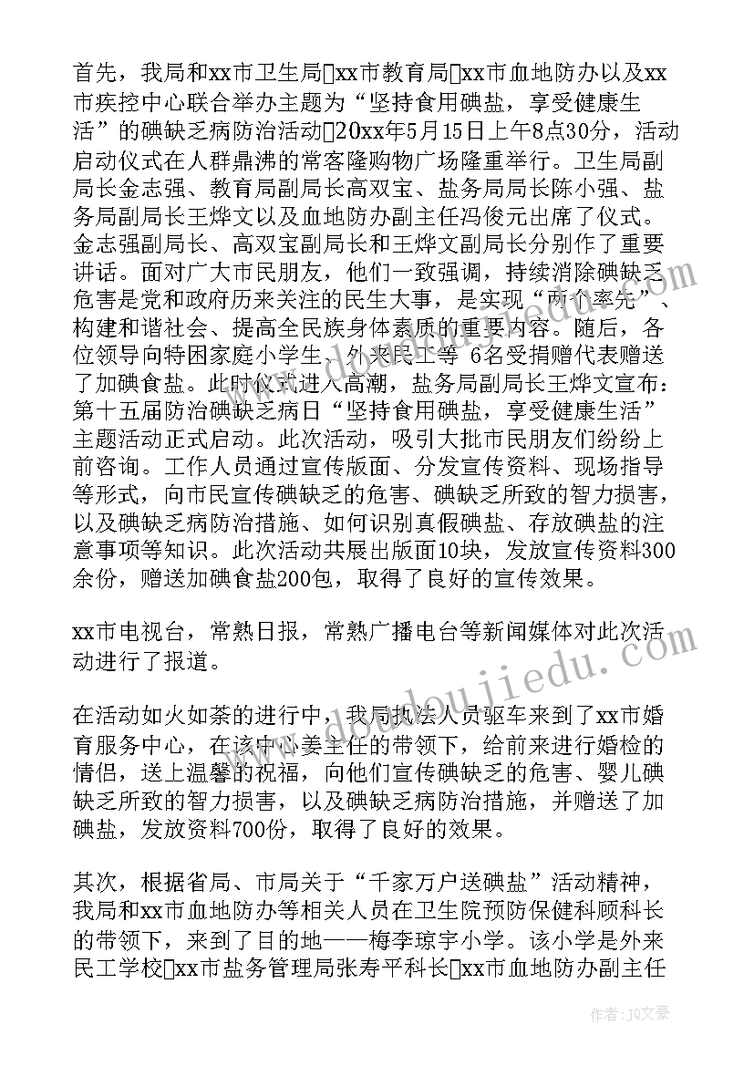 最新碘缺乏病宣传活动总结通知 防治碘缺乏病日宣传活动总结(优质5篇)