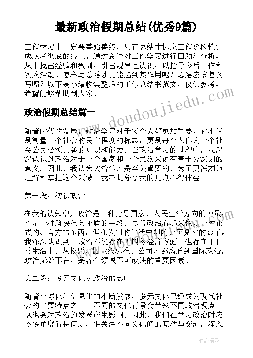 最新政治假期总结(优秀9篇)