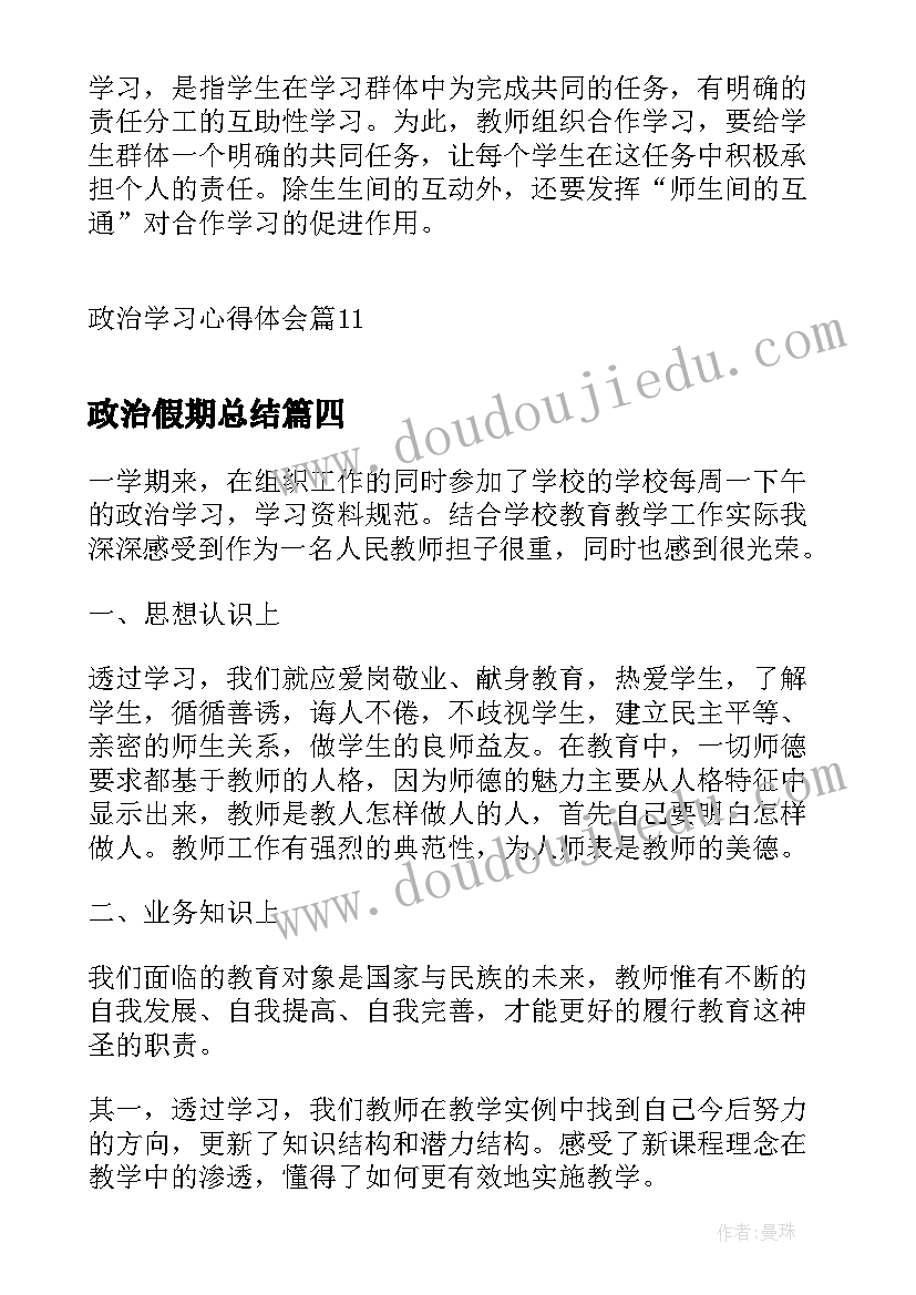 最新政治假期总结(优秀9篇)