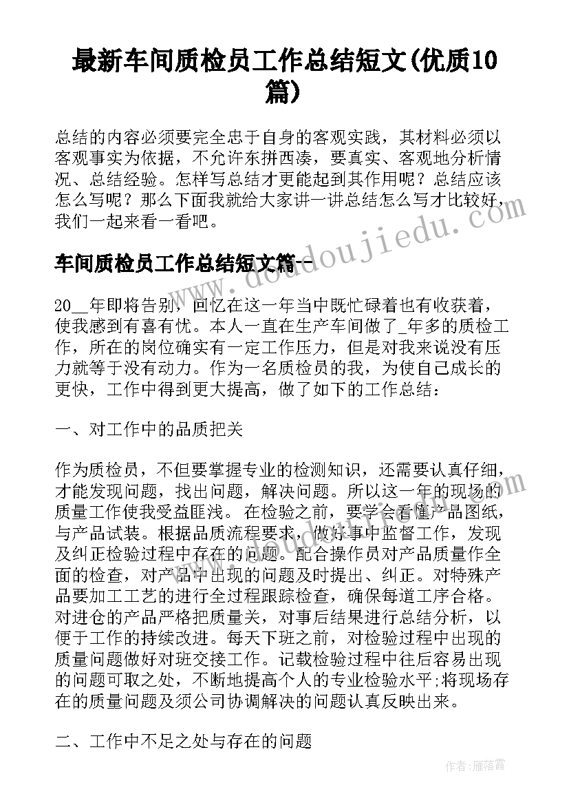 最新车间质检员工作总结短文(优质10篇)