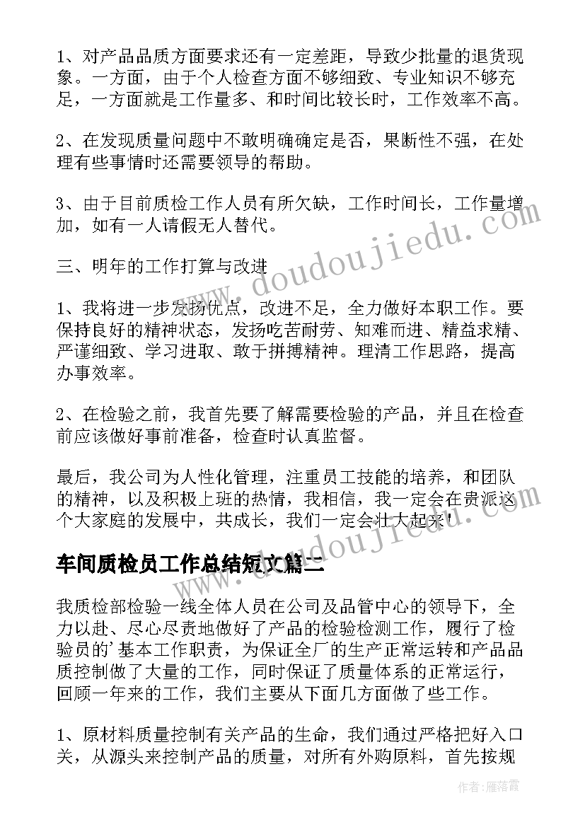 最新车间质检员工作总结短文(优质10篇)