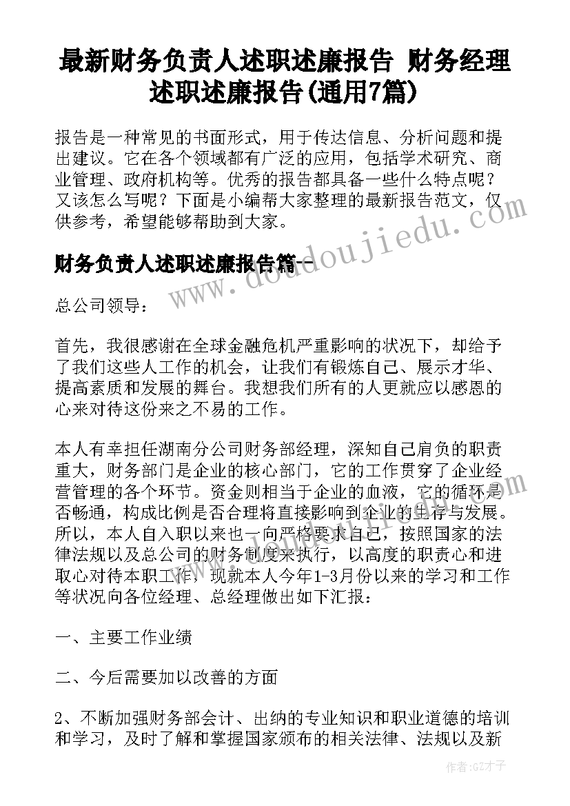 最新财务负责人述职述廉报告 财务经理述职述廉报告(通用7篇)