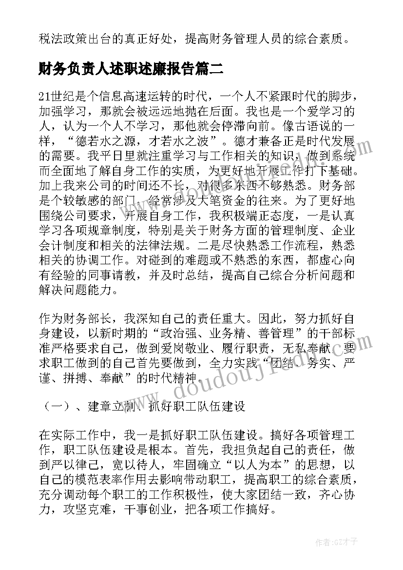 最新财务负责人述职述廉报告 财务经理述职述廉报告(通用7篇)