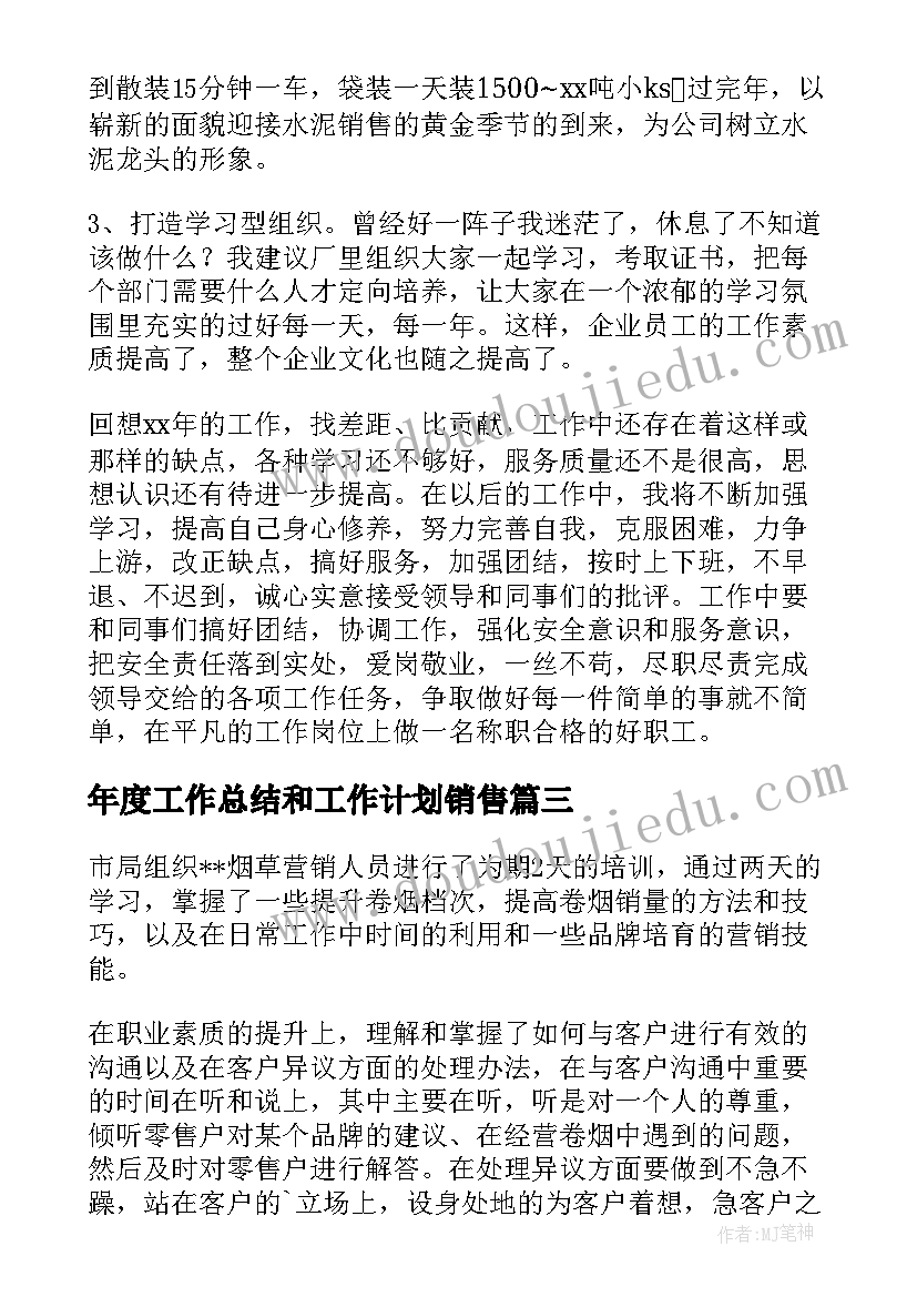 年度工作总结和工作计划销售 销售年度工作总结(优质7篇)