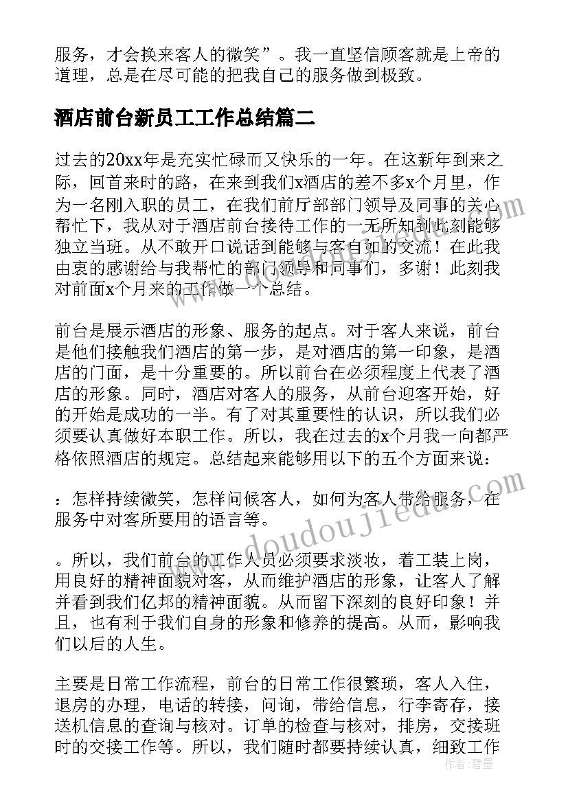 酒店前台新员工工作总结 酒店前台人员年终工作总结(模板10篇)