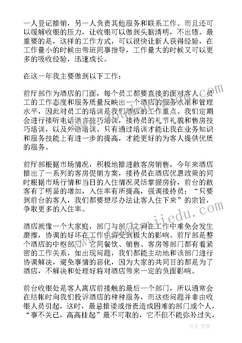 酒店前台新员工工作总结 酒店前台人员年终工作总结(模板10篇)