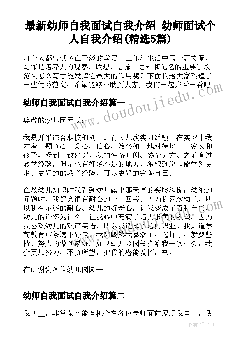 最新幼师自我面试自我介绍 幼师面试个人自我介绍(精选5篇)