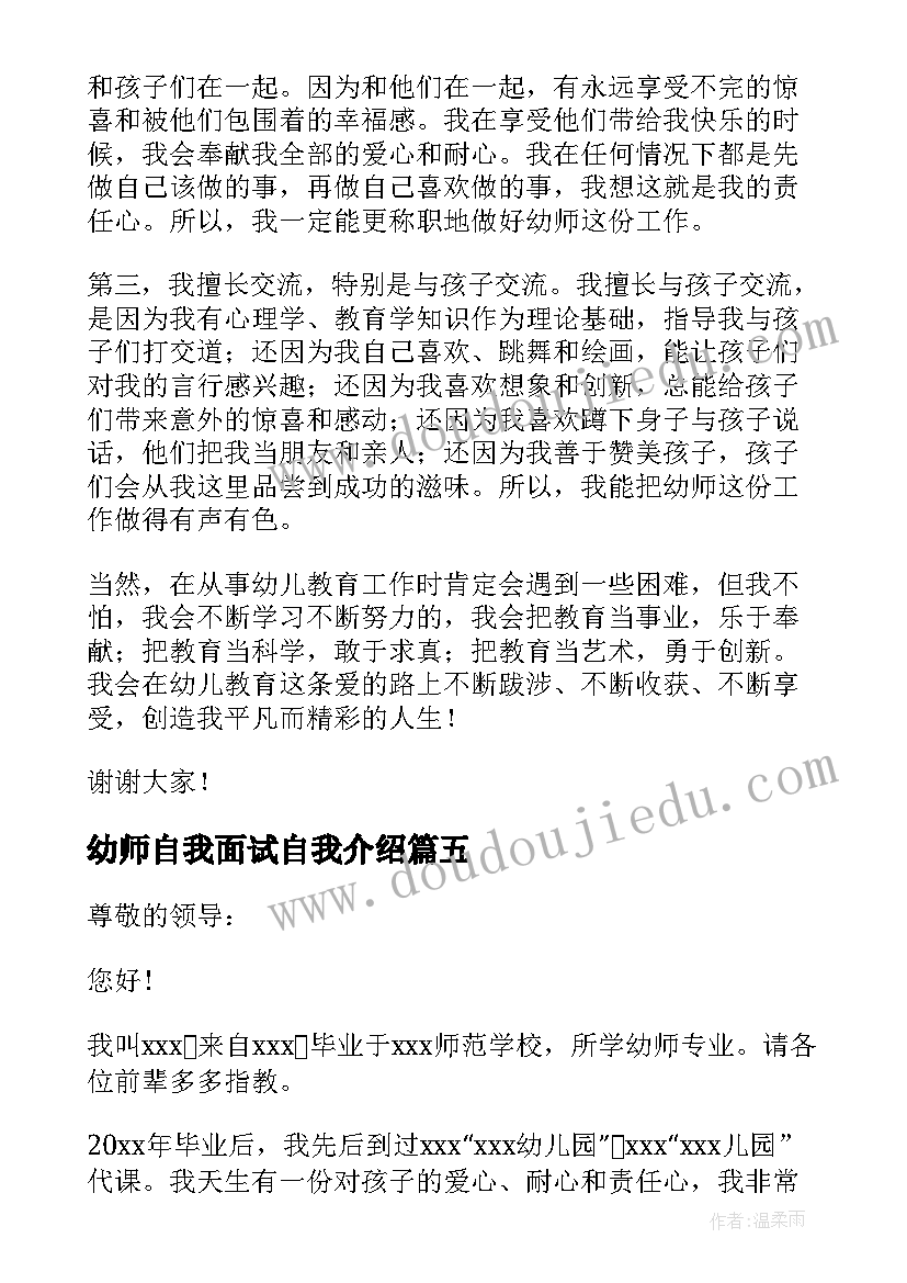 最新幼师自我面试自我介绍 幼师面试个人自我介绍(精选5篇)