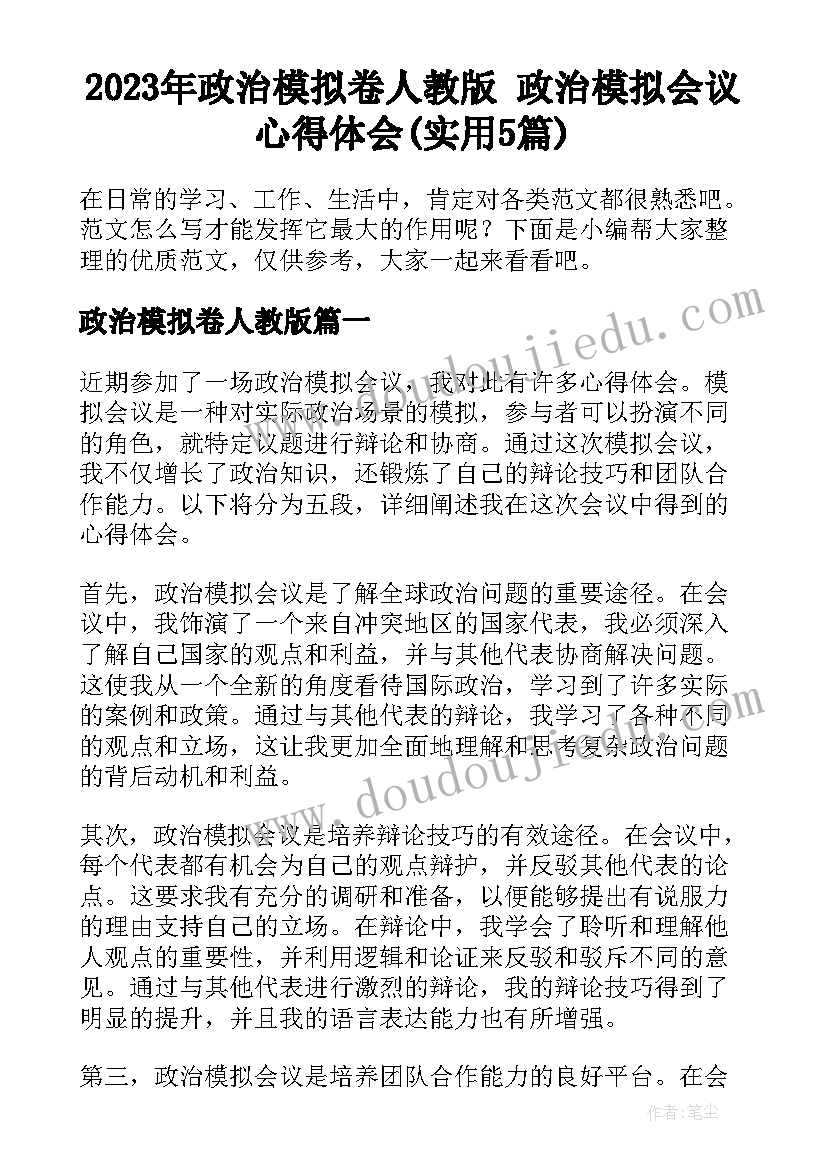 2023年政治模拟卷人教版 政治模拟会议心得体会(实用5篇)