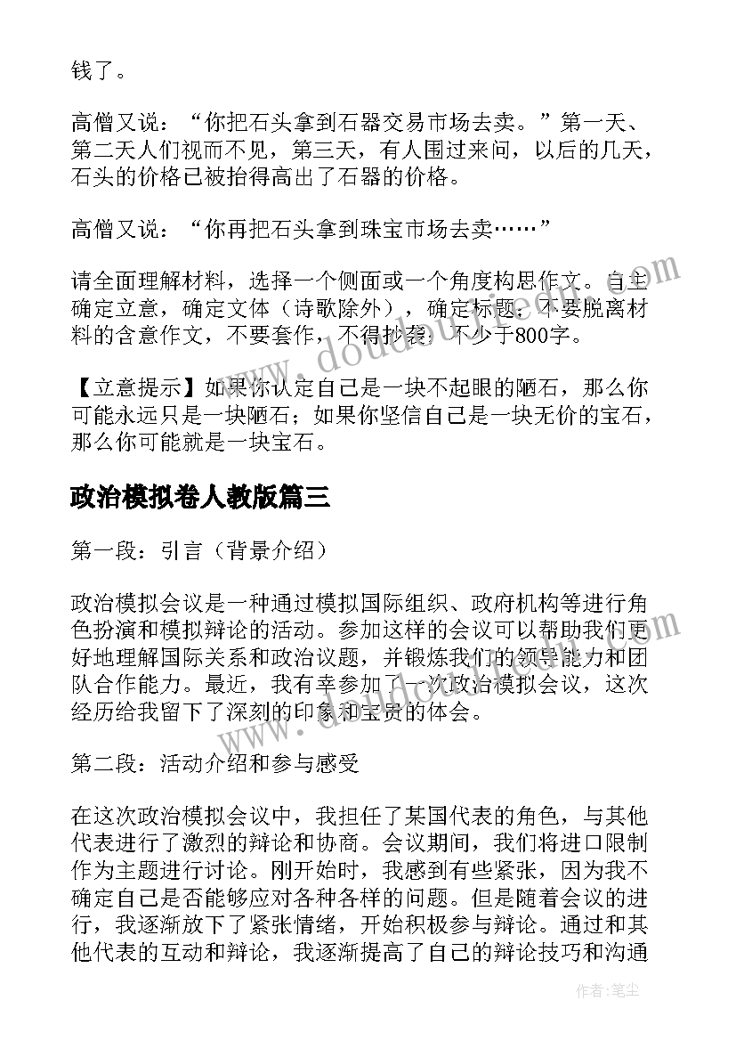 2023年政治模拟卷人教版 政治模拟会议心得体会(实用5篇)