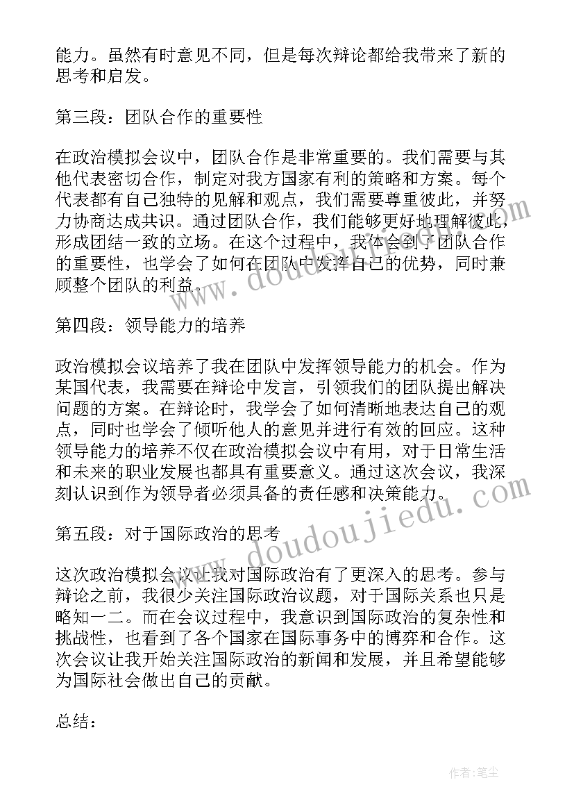 2023年政治模拟卷人教版 政治模拟会议心得体会(实用5篇)