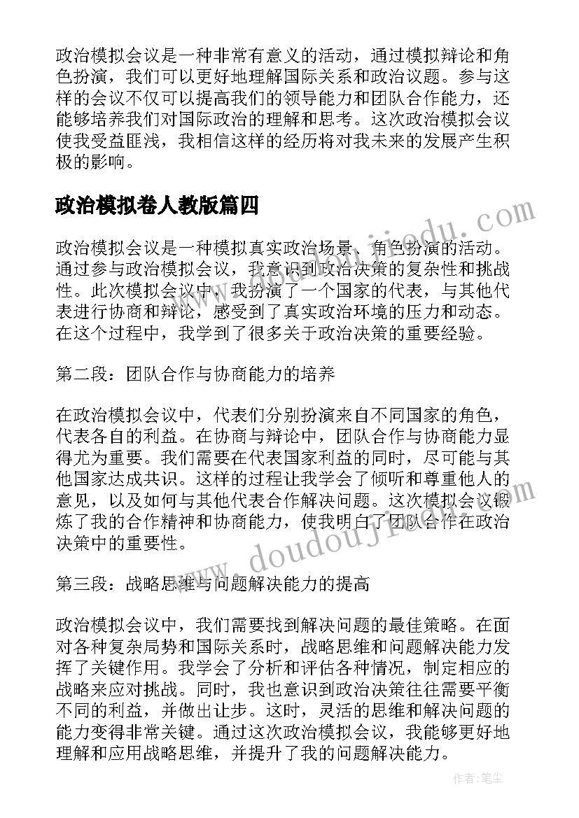 2023年政治模拟卷人教版 政治模拟会议心得体会(实用5篇)