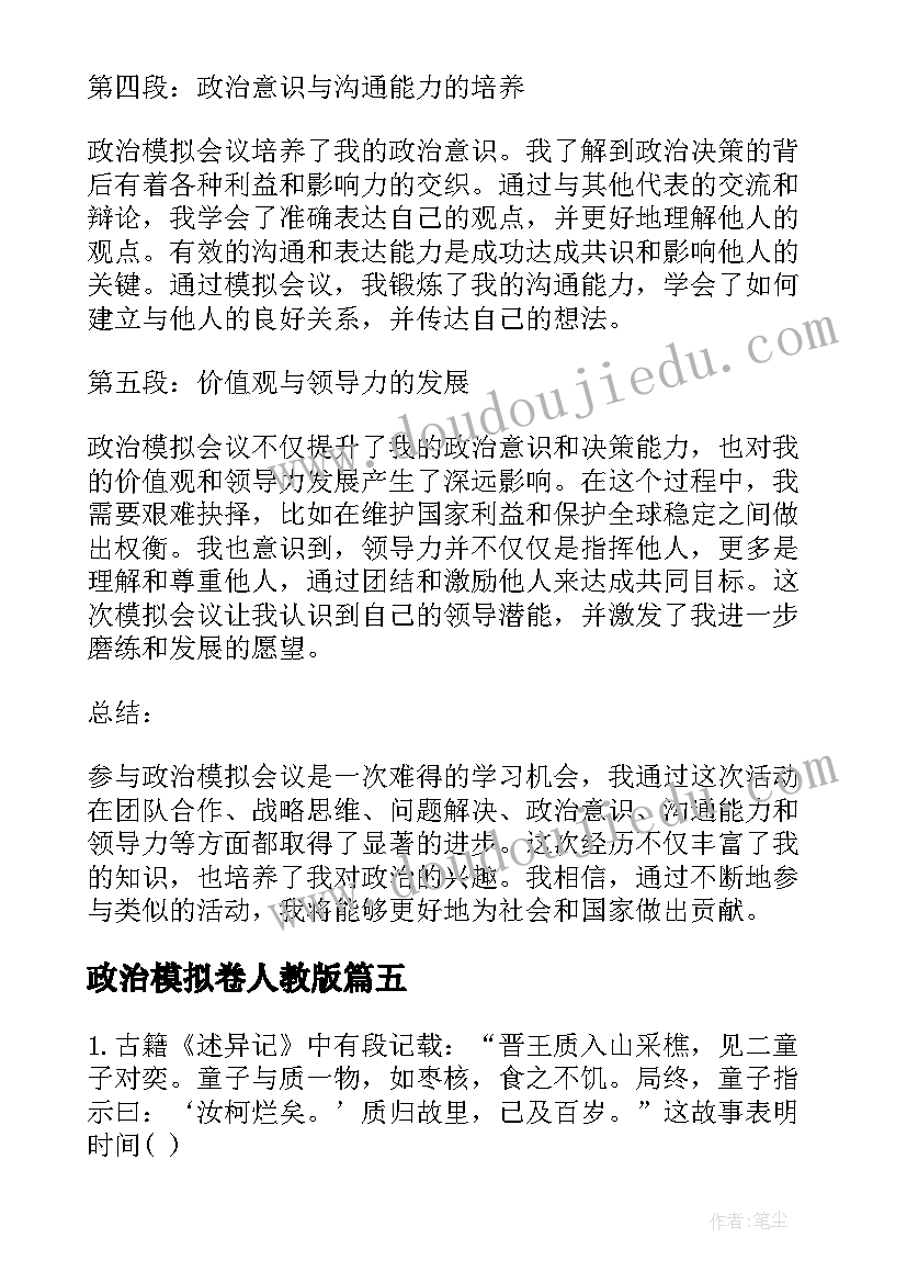 2023年政治模拟卷人教版 政治模拟会议心得体会(实用5篇)