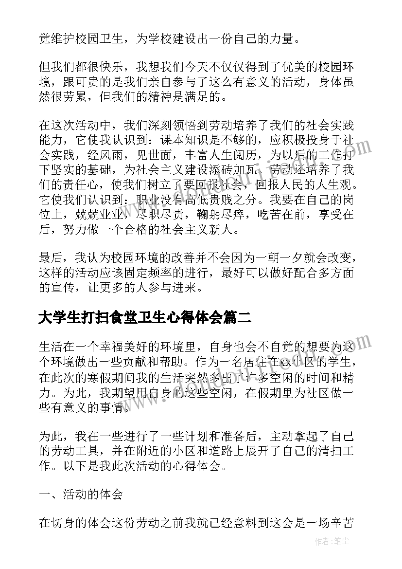 最新大学生打扫食堂卫生心得体会 大学生志愿打扫卫生心得体会(精选5篇)