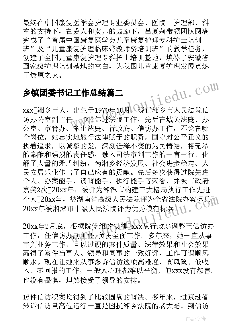 乡镇团委书记工作总结(模板6篇)