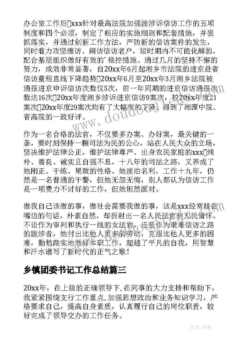 乡镇团委书记工作总结(模板6篇)