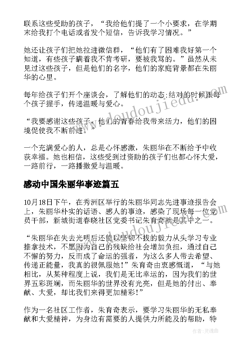 2023年感动中国朱丽华事迹 感动中国人物朱丽华同志先进事迹心得(大全5篇)