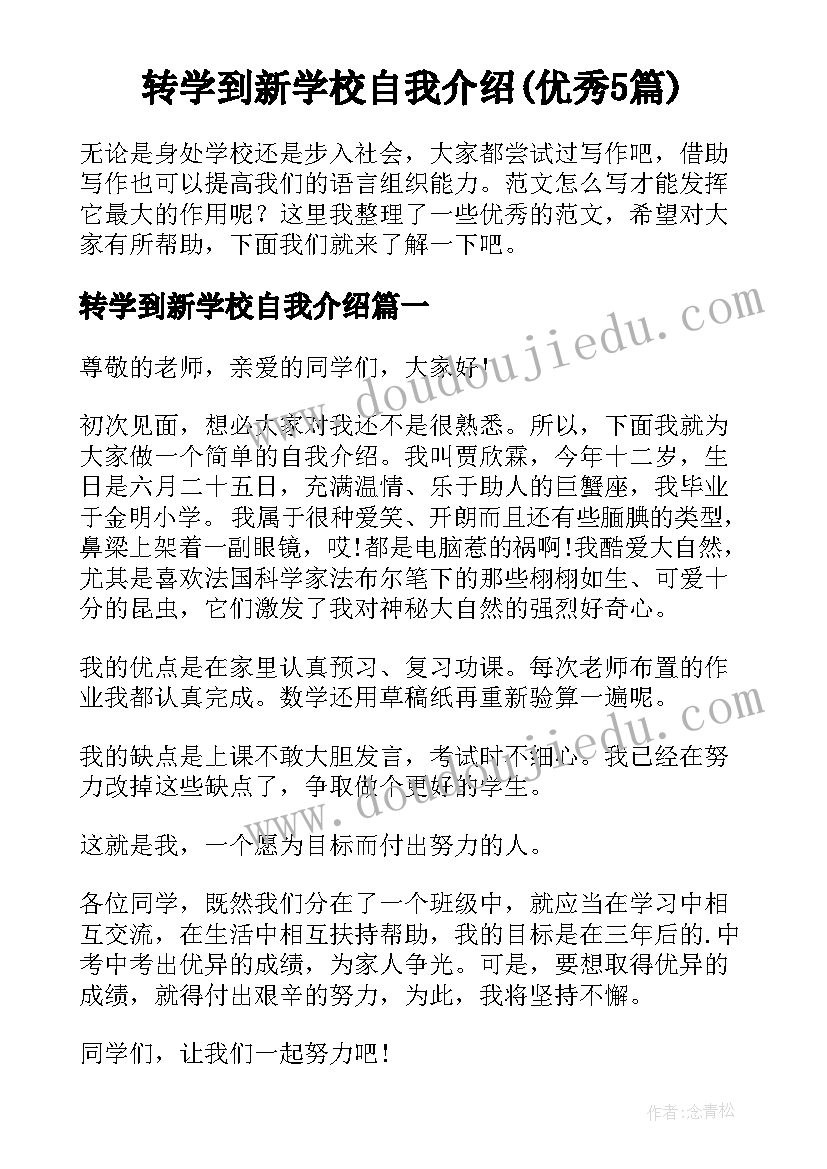 转学到新学校自我介绍(优秀5篇)