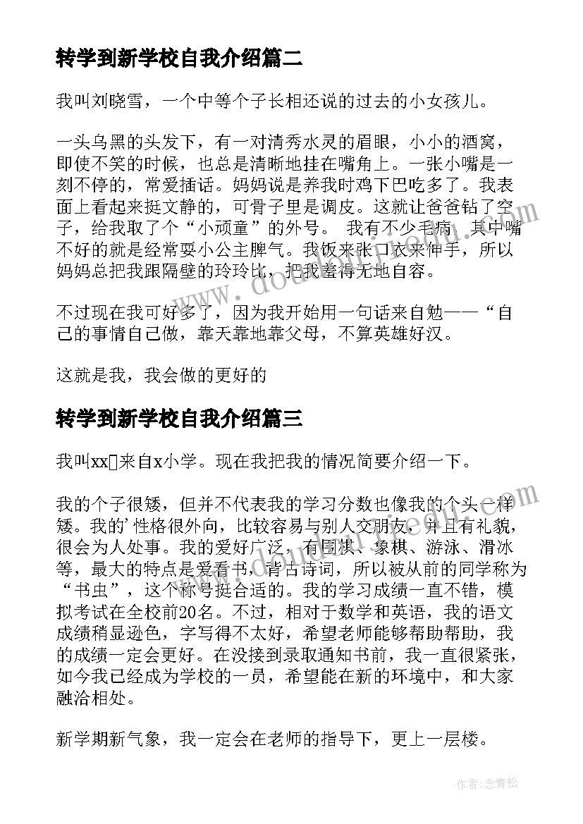 转学到新学校自我介绍(优秀5篇)