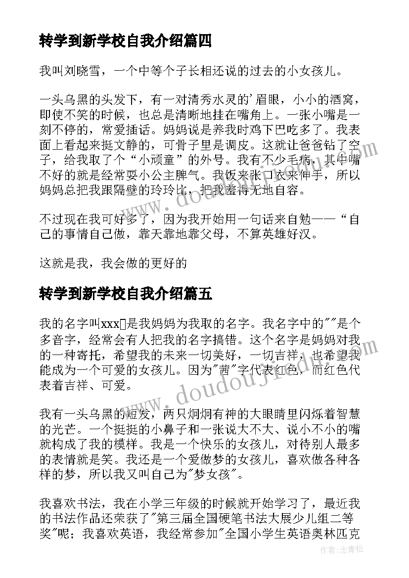 转学到新学校自我介绍(优秀5篇)