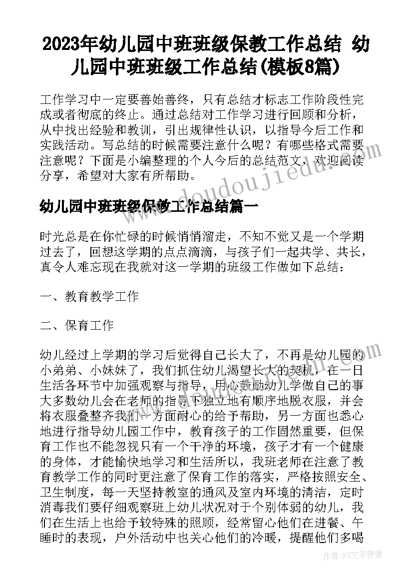 2023年幼儿园中班班级保教工作总结 幼儿园中班班级工作总结(模板8篇)