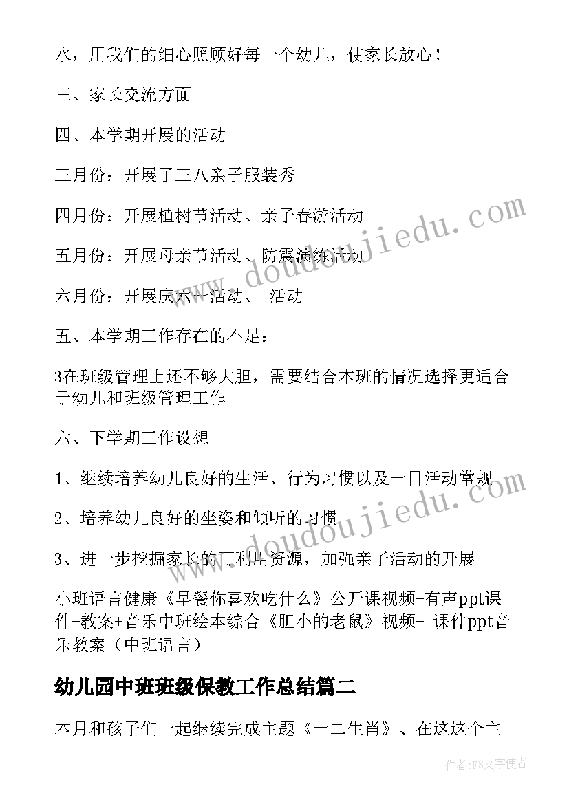 2023年幼儿园中班班级保教工作总结 幼儿园中班班级工作总结(模板8篇)