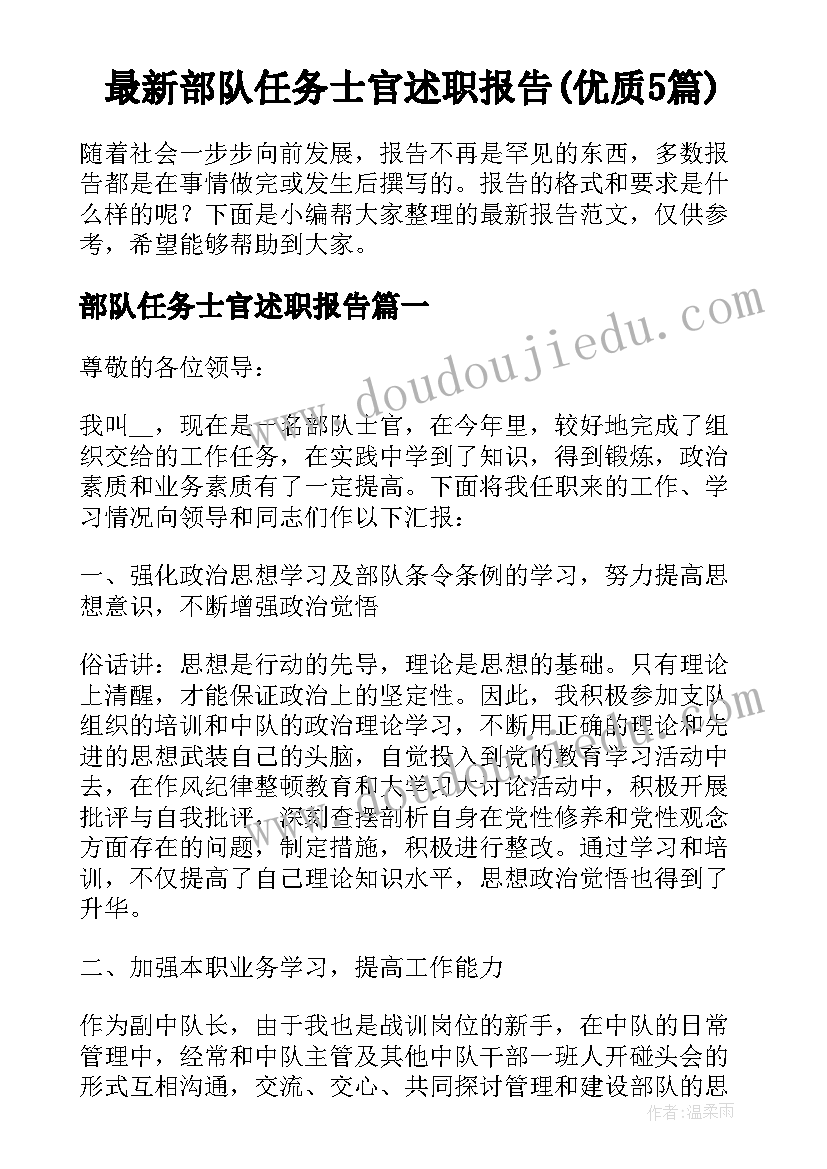 最新部队任务士官述职报告(优质5篇)