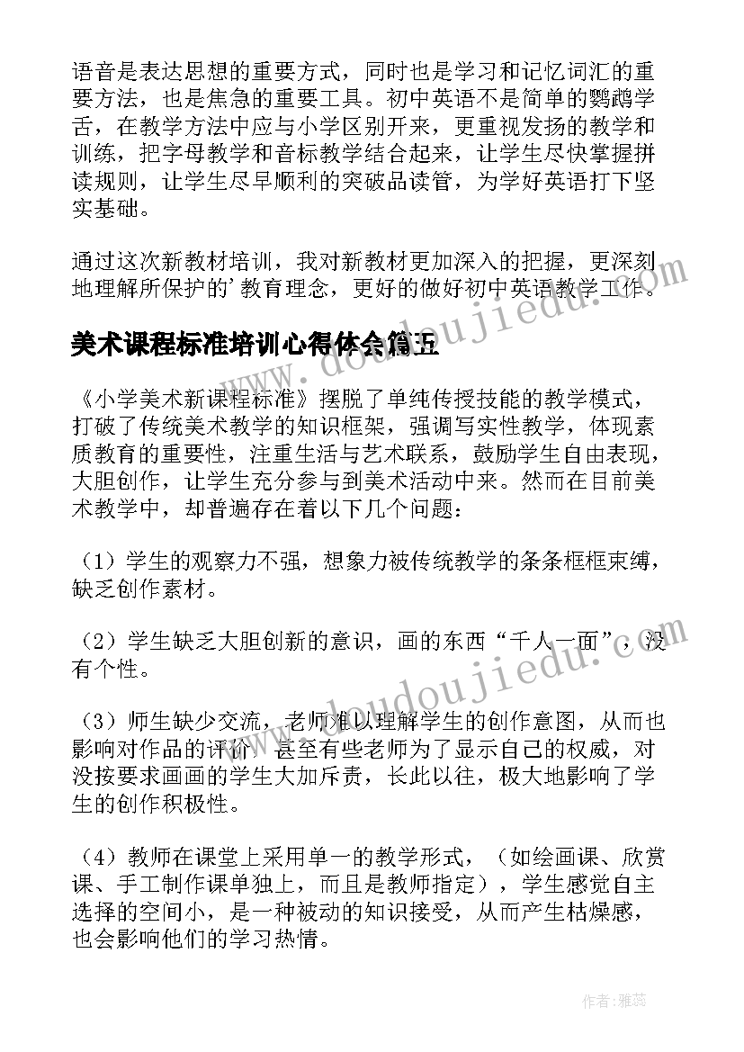 2023年美术课程标准培训心得体会(实用7篇)