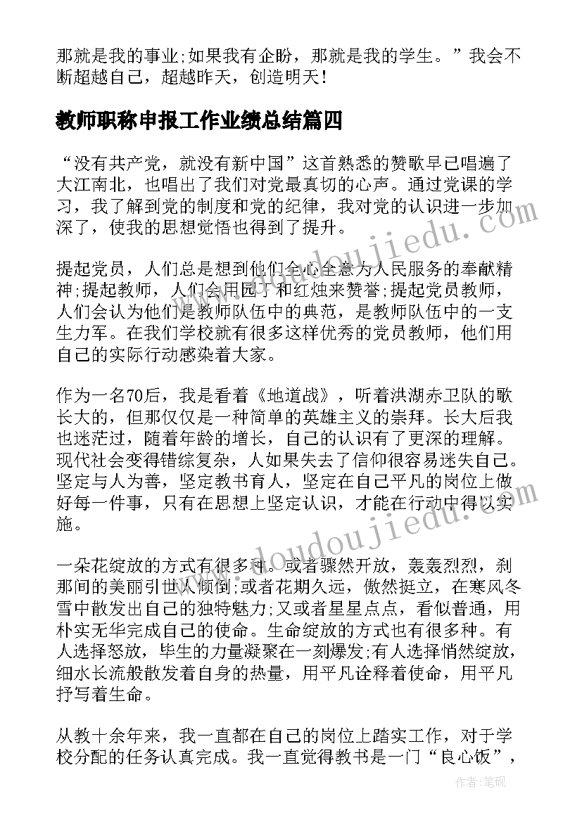 最新教师职称申报工作业绩总结(精选5篇)