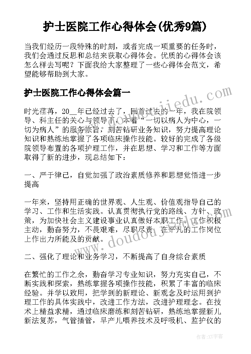 护士医院工作心得体会(优秀9篇)