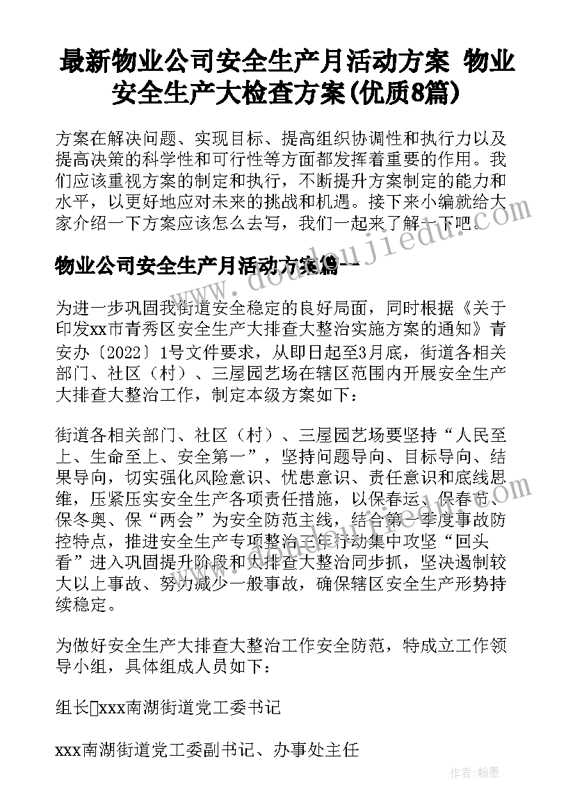 最新物业公司安全生产月活动方案 物业安全生产大检查方案(优质8篇)