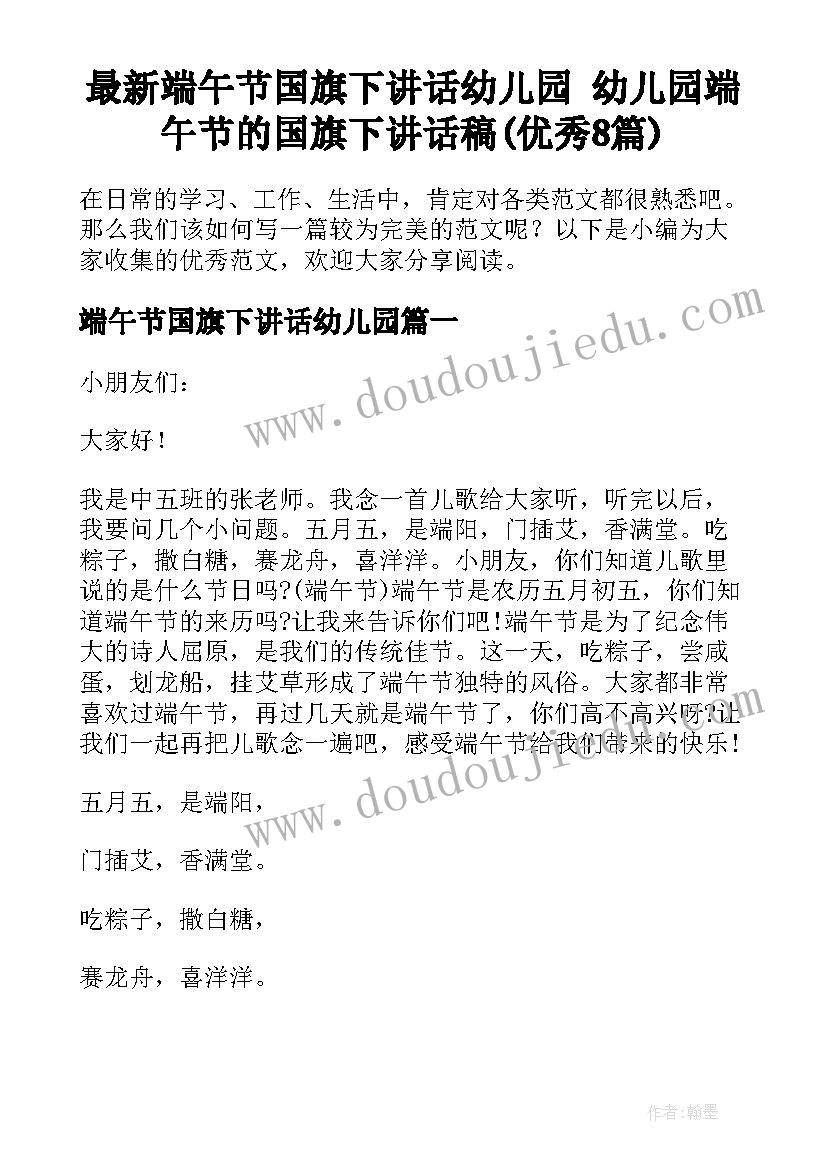 最新端午节国旗下讲话幼儿园 幼儿园端午节的国旗下讲话稿(优秀8篇)