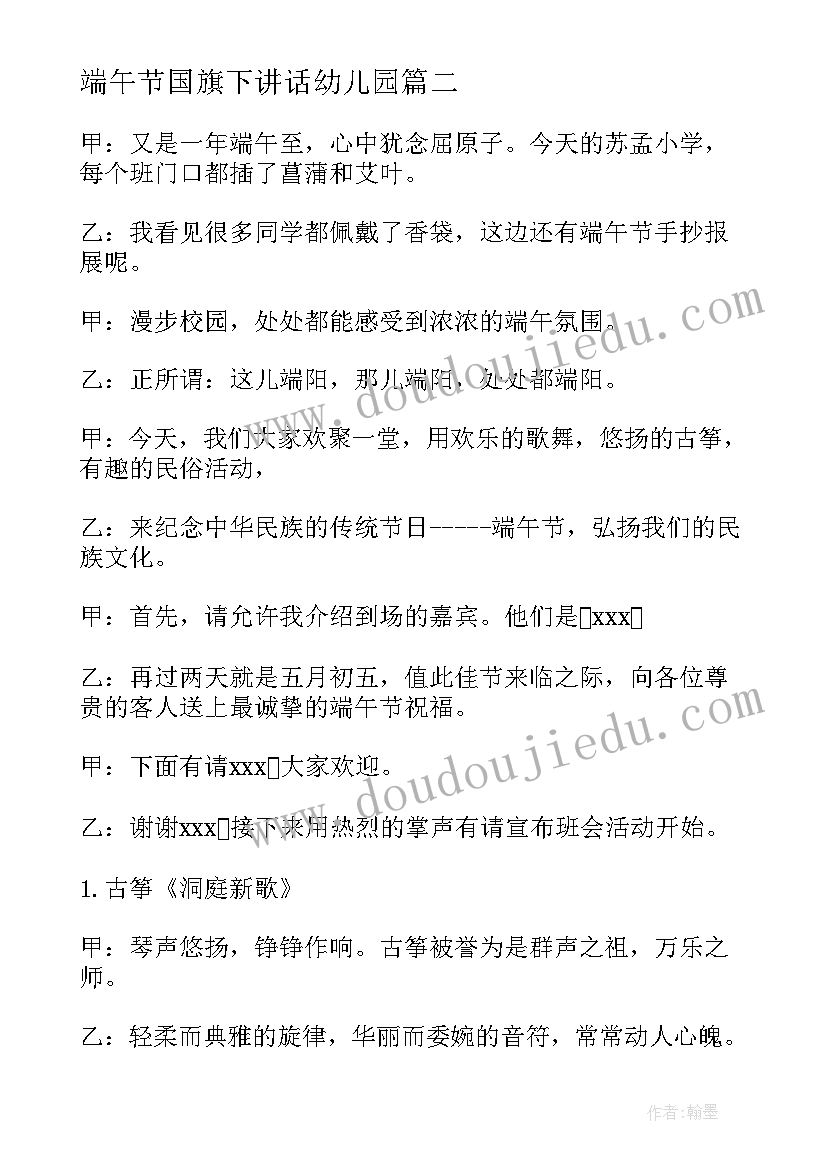 最新端午节国旗下讲话幼儿园 幼儿园端午节的国旗下讲话稿(优秀8篇)