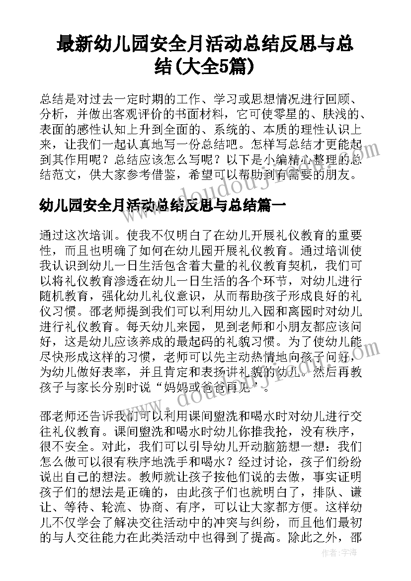 最新幼儿园安全月活动总结反思与总结(大全5篇)