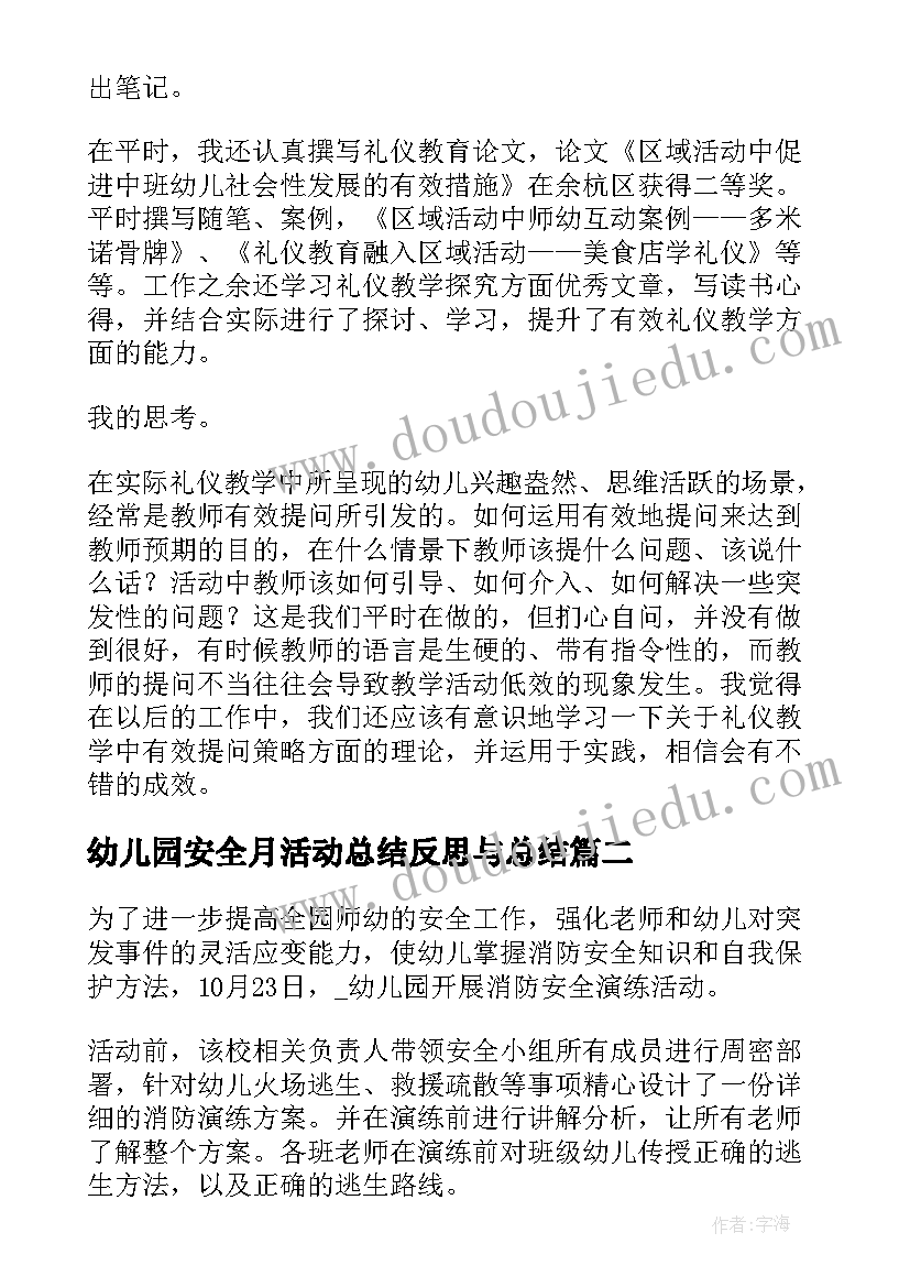 最新幼儿园安全月活动总结反思与总结(大全5篇)