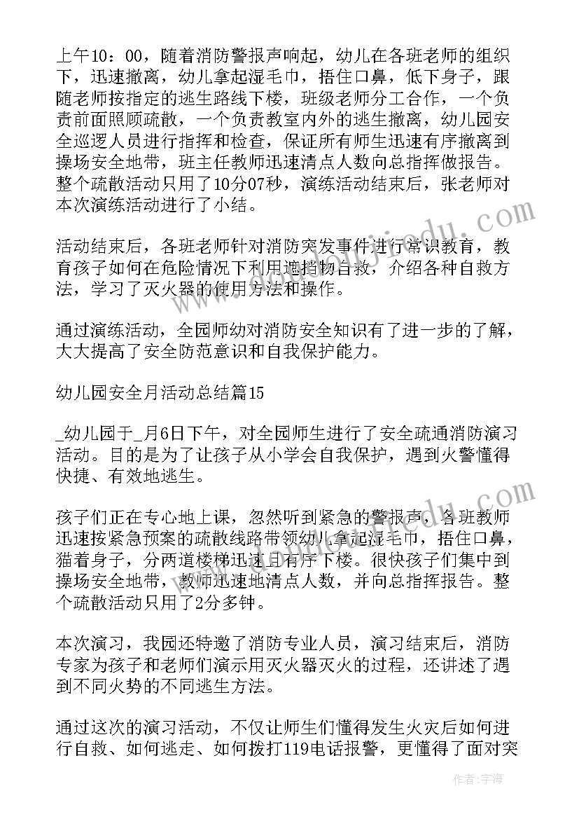 最新幼儿园安全月活动总结反思与总结(大全5篇)