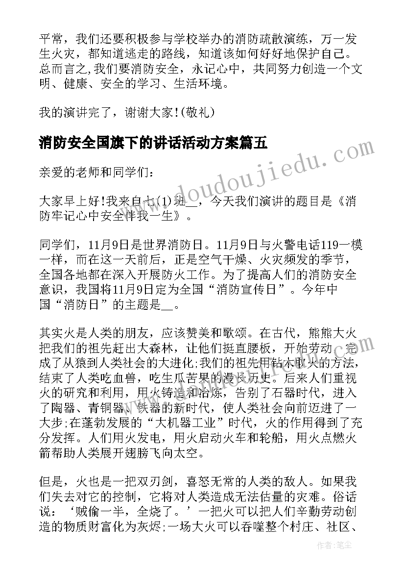 消防安全国旗下的讲话活动方案 消防安全国旗下的讲话稿(优质8篇)